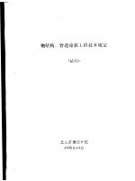 钢结构、管道涂装工程技术规定 试行
