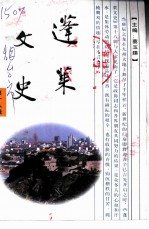 蓬莱文史 第18辑