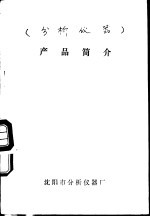 产品简介 分析仪器