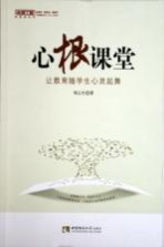 心根课堂 让教育随学生心灵起舞