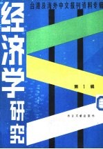 经济学研究 1 -台湾及海外中文报刊资料专辑