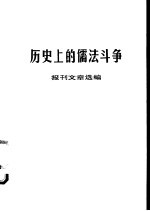 历史上的儒法斗争