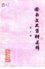 济南文史资料选辑 第10辑