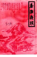 秦淮夜谈 第13辑