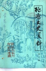 桃源文史资料 第1辑