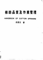 棉纺品质及作业管理