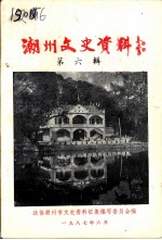 潮州文史资料 第6辑