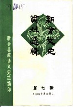 新会文史资料选辑 第7辑 1982年第3辑