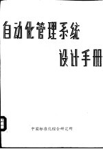 自动化管理系统设计手册