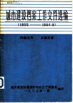 城市建设档案工作文件选编 1955-1984.9