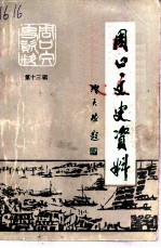 周口文史资料 第13辑
