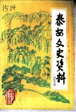 泰安文史资料 第7辑 回民专辑