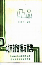 北京的资源与优势