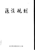 浅谈规划 南京规划建设学习班学习心得选编