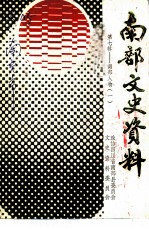 南部文史资料 第7辑