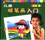 儿童蜡笔画入门 人物