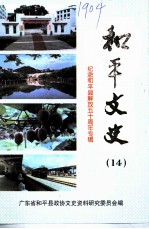 和平文史 14 纪念和平县解放五十周年专辑