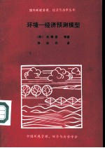环境:经济预测模型