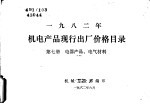 1982年机电产品现行出厂价格目录 第7册 电器产品、电气材料