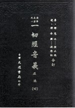 一切经音义 正编 四