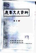 鹿寨文史资料 第3辑
