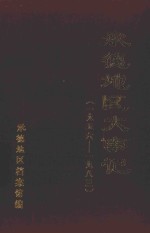 承德地区大事记 1956-1983