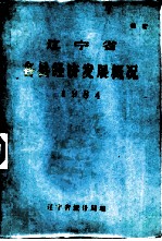 辽宁省各县经济发展概况 1984