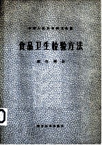 中华人民共和国卫生部 食品卫生检验方法 理化部分