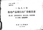 1982年机电产品现行出厂价格目录 第3册 金属切削机床、锻压设备、铸造机械木工机械、机床附件