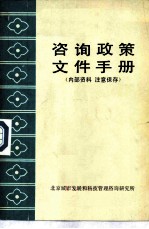 咨询政策文件手册