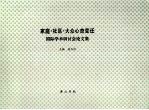 家庭·社区·大众心态变迁:国际学术研讨会论文集