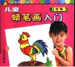 儿童蜡笔画入门 动物