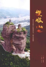 双塔山 社会主义核心价值观专刊 图文收藏版