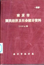 南京市国民经济及社会统计资料 1984年
