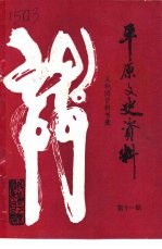 平原文史资料 第11辑 义和团资料节录
