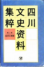 四川文史资料集粹 第3卷 经济工商编