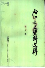 内江文史资料选辑 第7辑