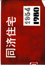 同济住宅 1954-1980