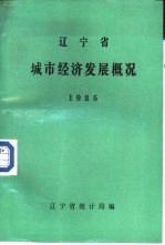 辽宁省城市经济发展概况 1985