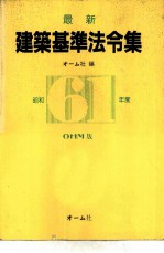最新建筑基准法令集 61年版