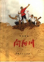 向阳川 (五场歌剧)