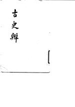 古史辨 六