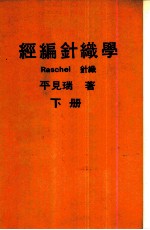 经编针织学 下