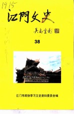 江门文史 38
