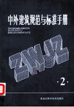 中外建筑规范与标准手册 第2册