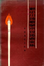 郭小川诗歌学术讨论会文集