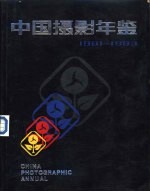 中国摄影年鉴 1981-1983