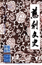 慈利文史 第9辑