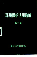 环境保护法规选编 第2集
