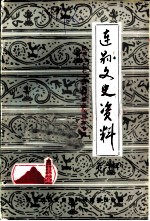 连县文史资料 第6辑